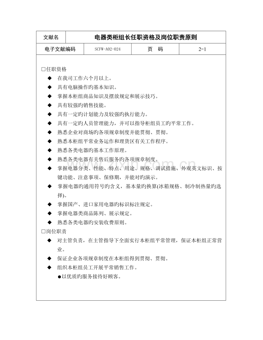 电器类柜组长任职资格及岗位职责标准.doc_第1页