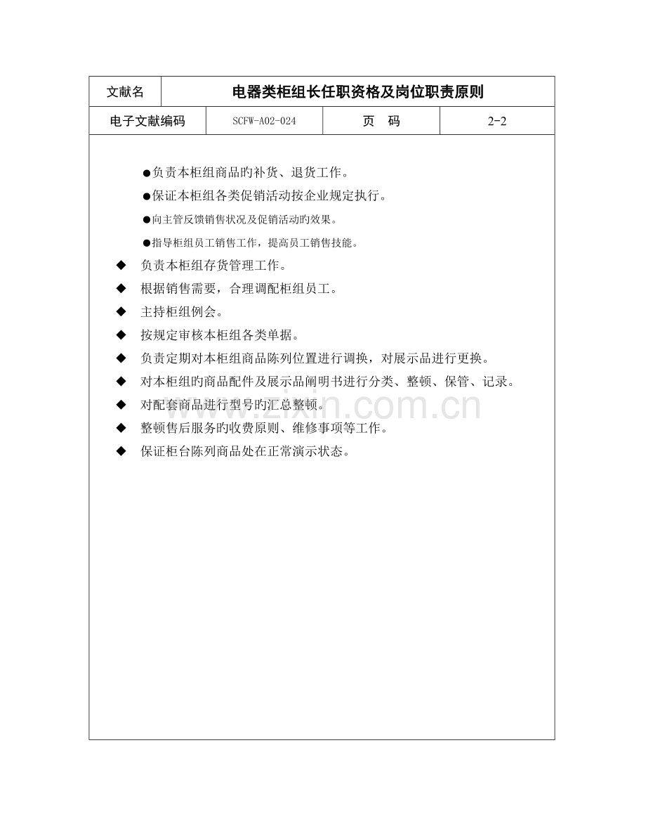 电器类柜组长任职资格及岗位职责标准.doc_第2页