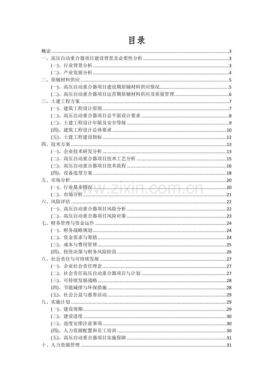 2024年高压自动重合器项目可行性分析报告.docx_第2页