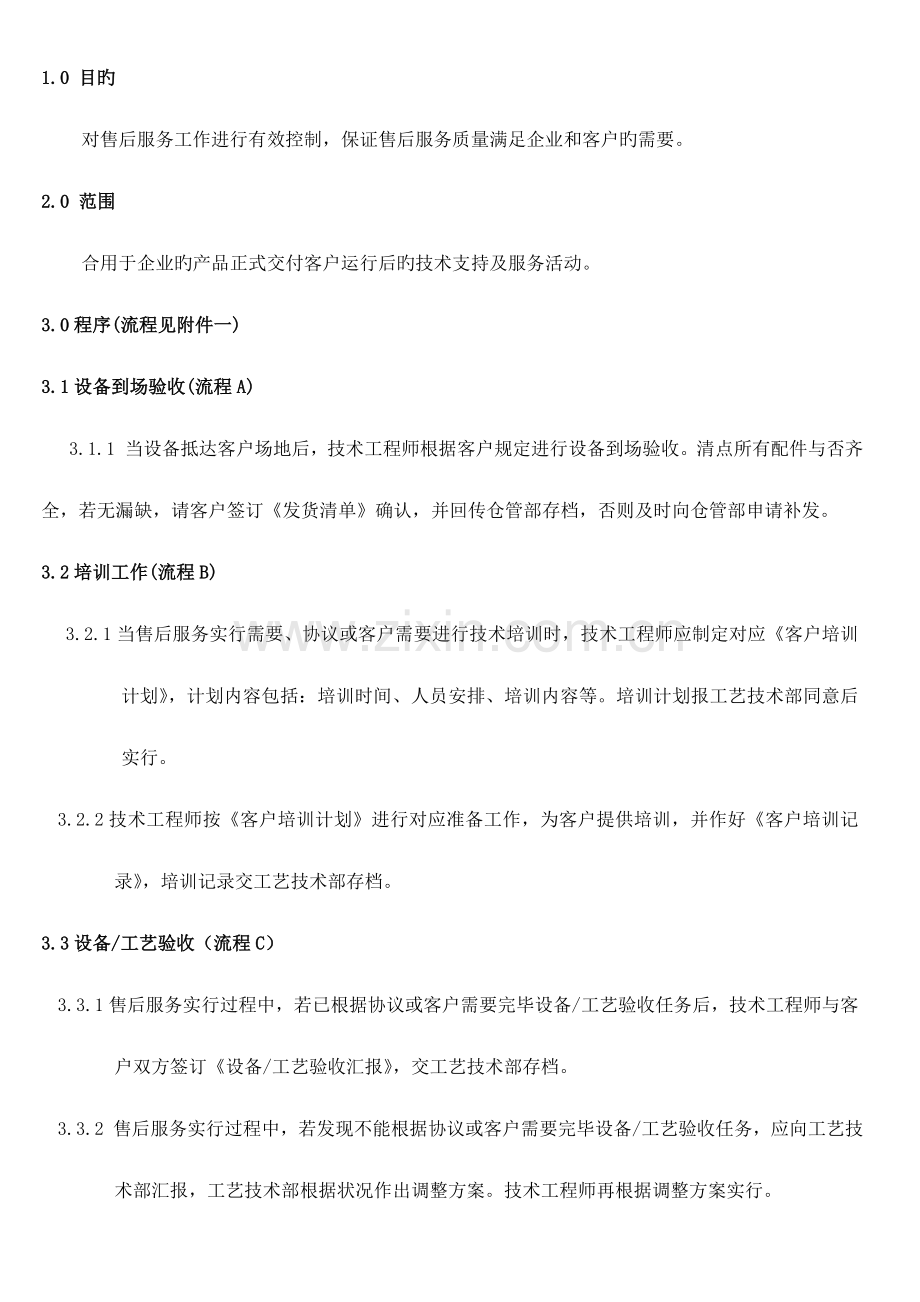 售后技术服务控制程序.doc_第1页