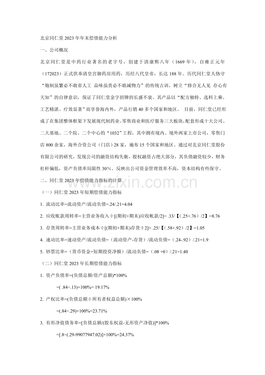 2023年北京同仁堂年末偿债能力分析.doc_第1页