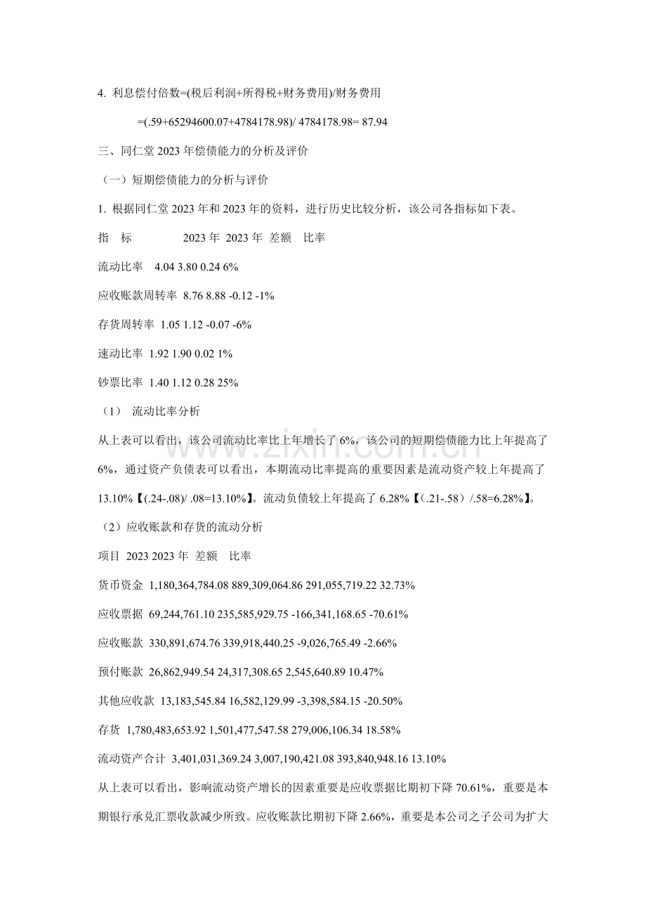 2023年北京同仁堂年末偿债能力分析.doc_第2页