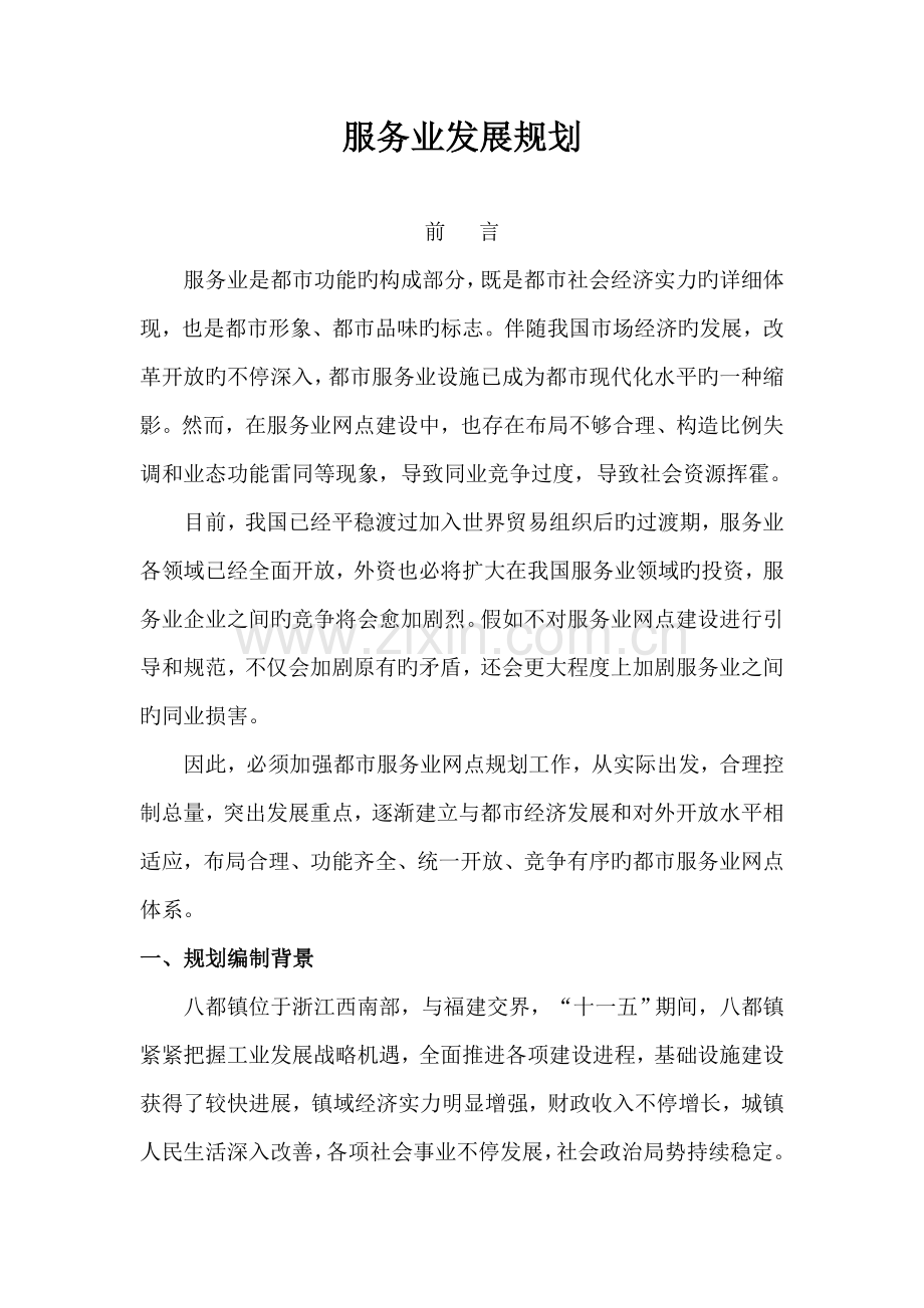 八都镇服务业发展规划.doc_第1页