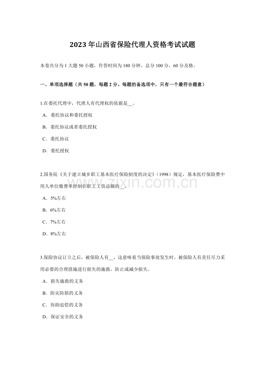 2023年山西省保险代理人资格考试试题.docx_第1页