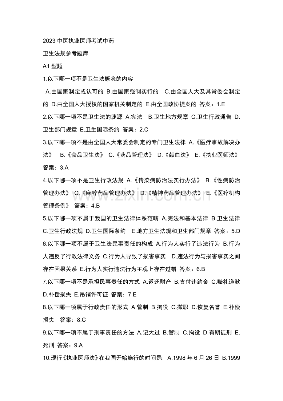 2023年中医执业医师考试中药.docx_第1页