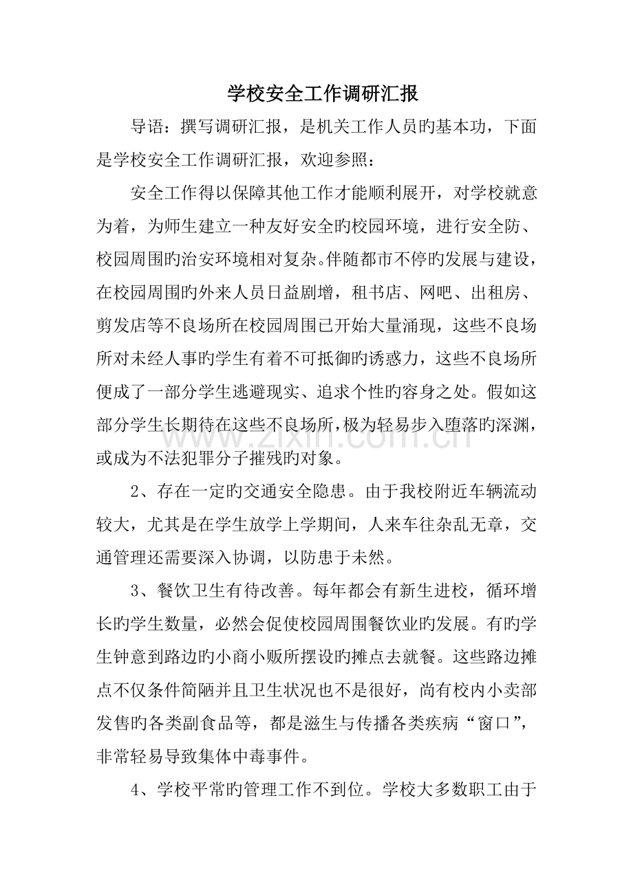 学校安全工作调研报告.doc_第1页