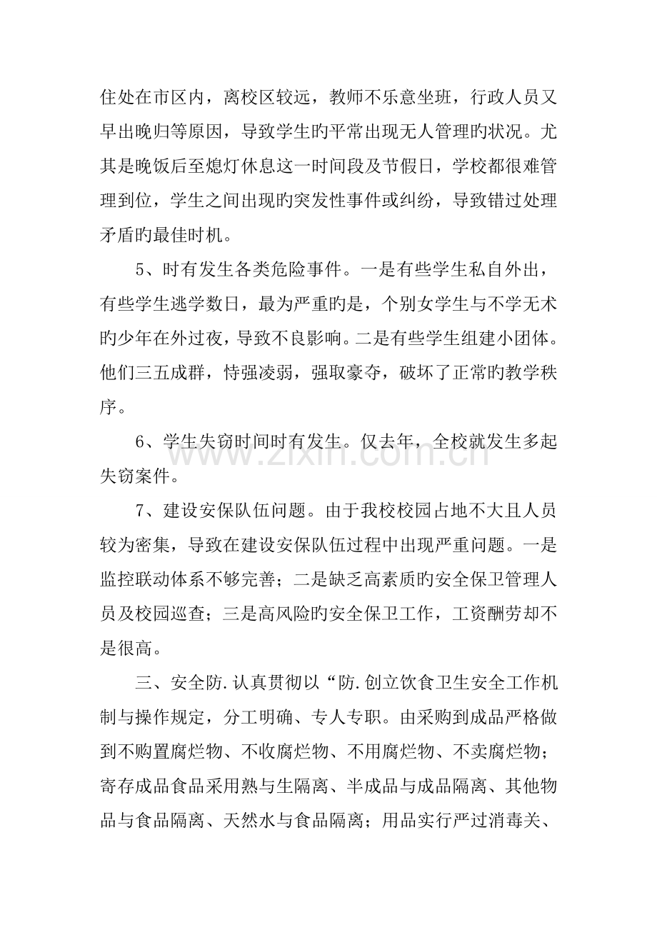 学校安全工作调研报告.doc_第2页