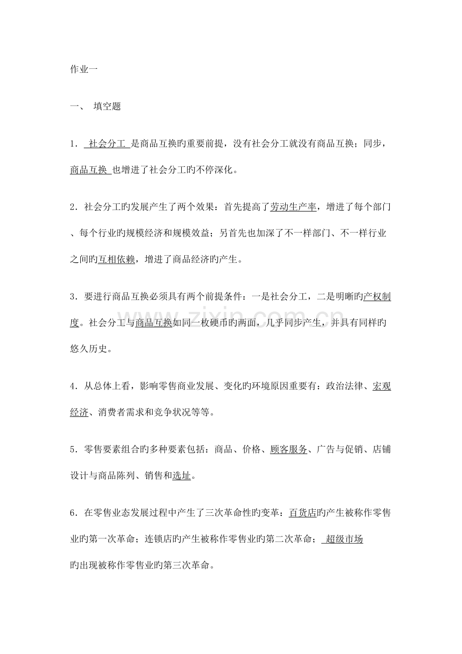 2023年流通概论形成性考核册作业答案.doc_第1页