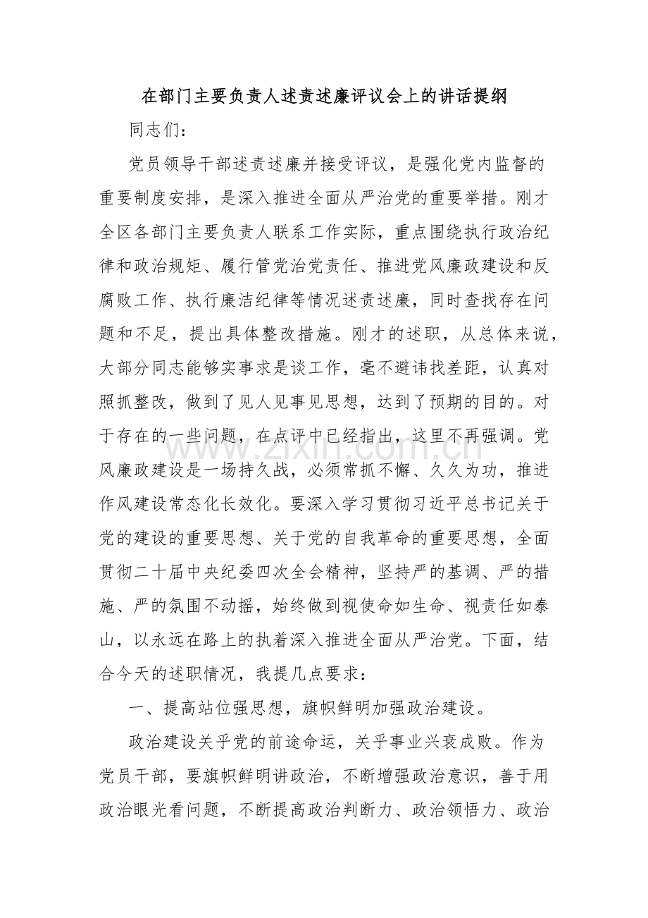 在部门主要负责人述责述廉评议会上的讲话提纲.docx_第1页