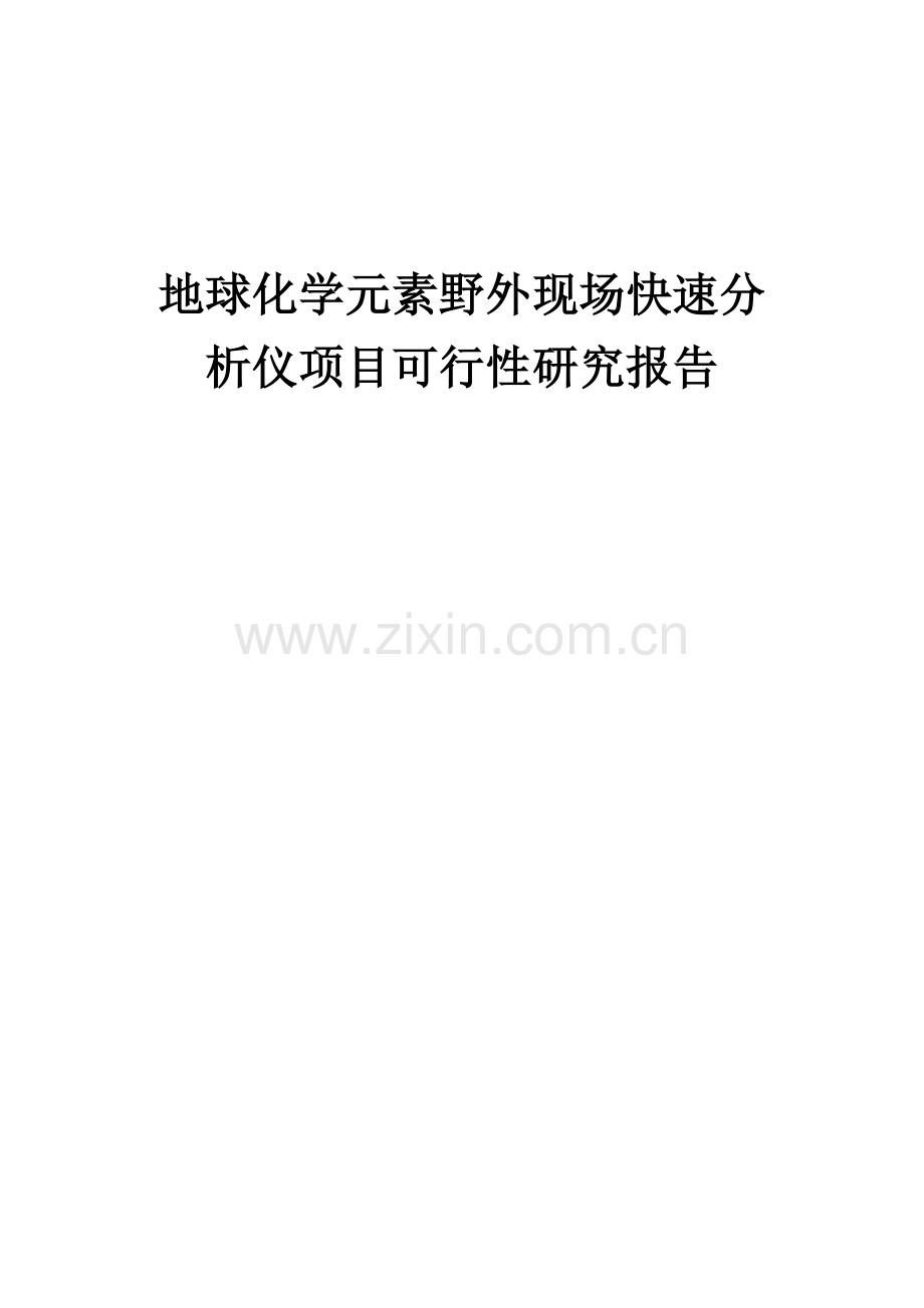 2024年地球化学元素野外现场快速分析仪项目可行性研究报告.docx_第1页