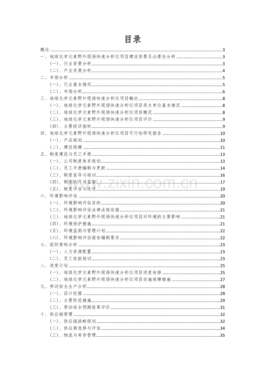 2024年地球化学元素野外现场快速分析仪项目可行性研究报告.docx_第2页