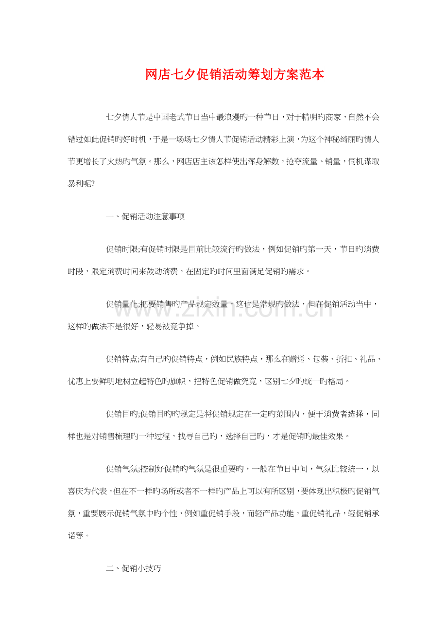 网店七夕促销活动策划方案范本与网站创业计划书汇编.doc_第1页