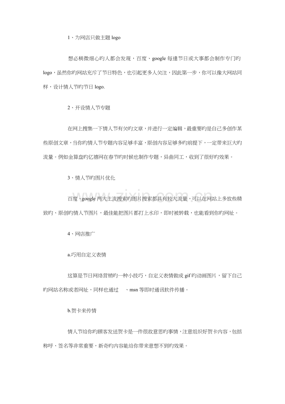 网店七夕促销活动策划方案范本与网站创业计划书汇编.doc_第2页