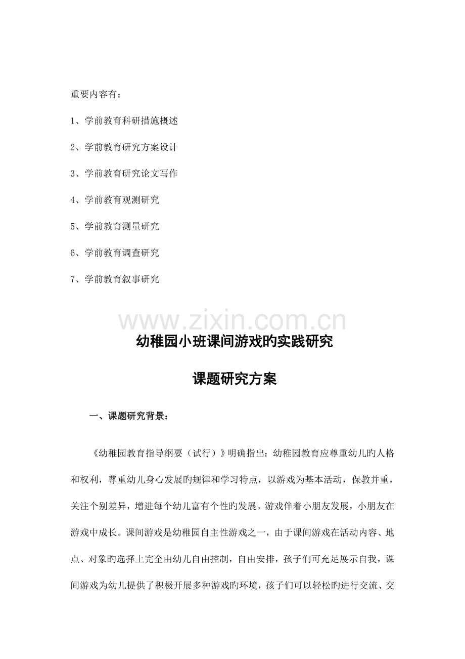 2023年网络课程学前教育科研方法平时作业.doc_第2页
