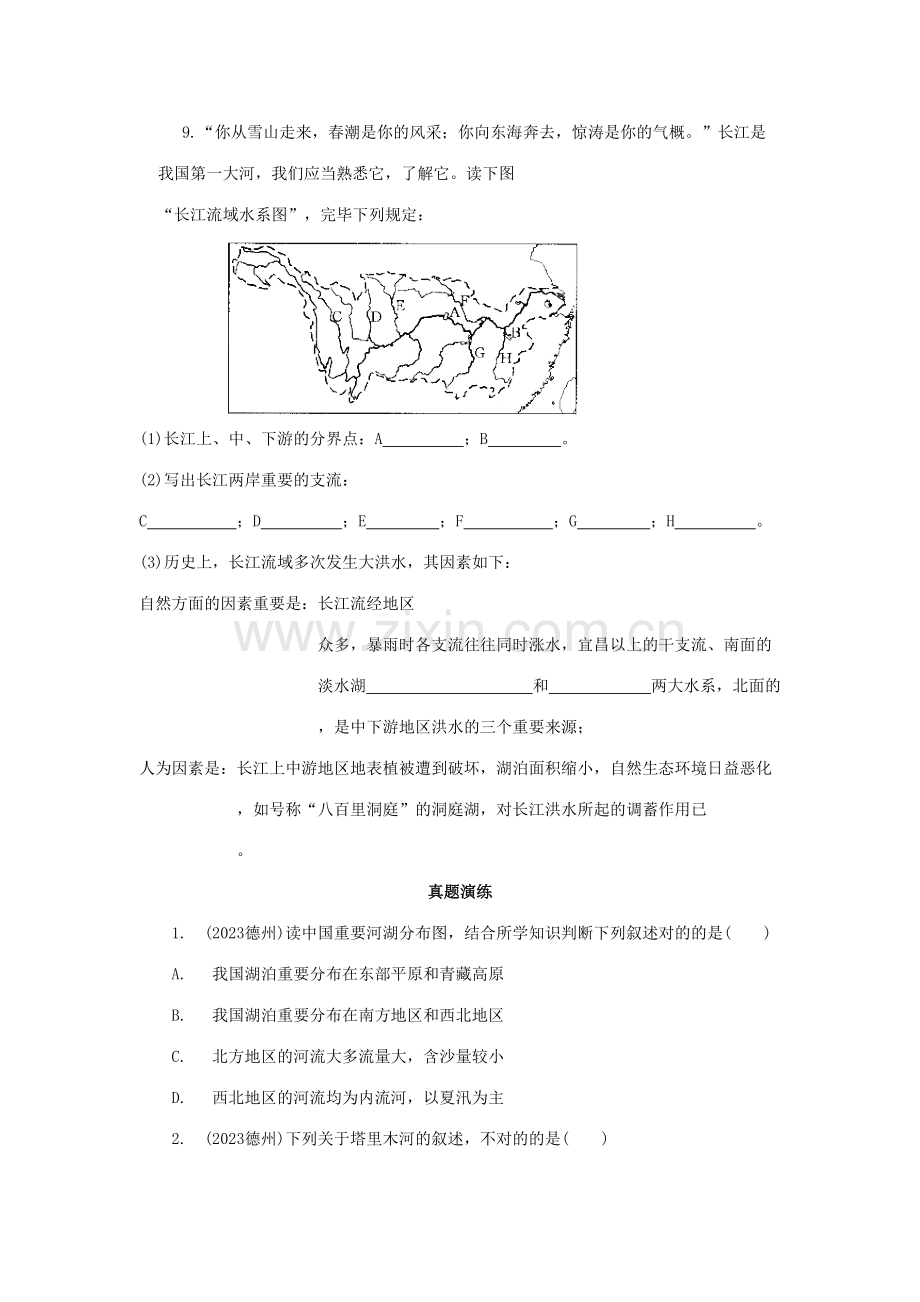 2023年人教版地理八年级上册含真题地理同步测试及答案河流.doc_第2页
