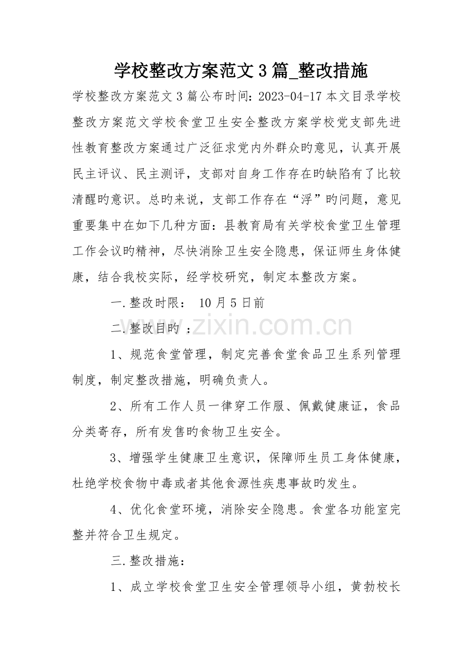 学校整改方案范文篇整改措施.doc_第1页