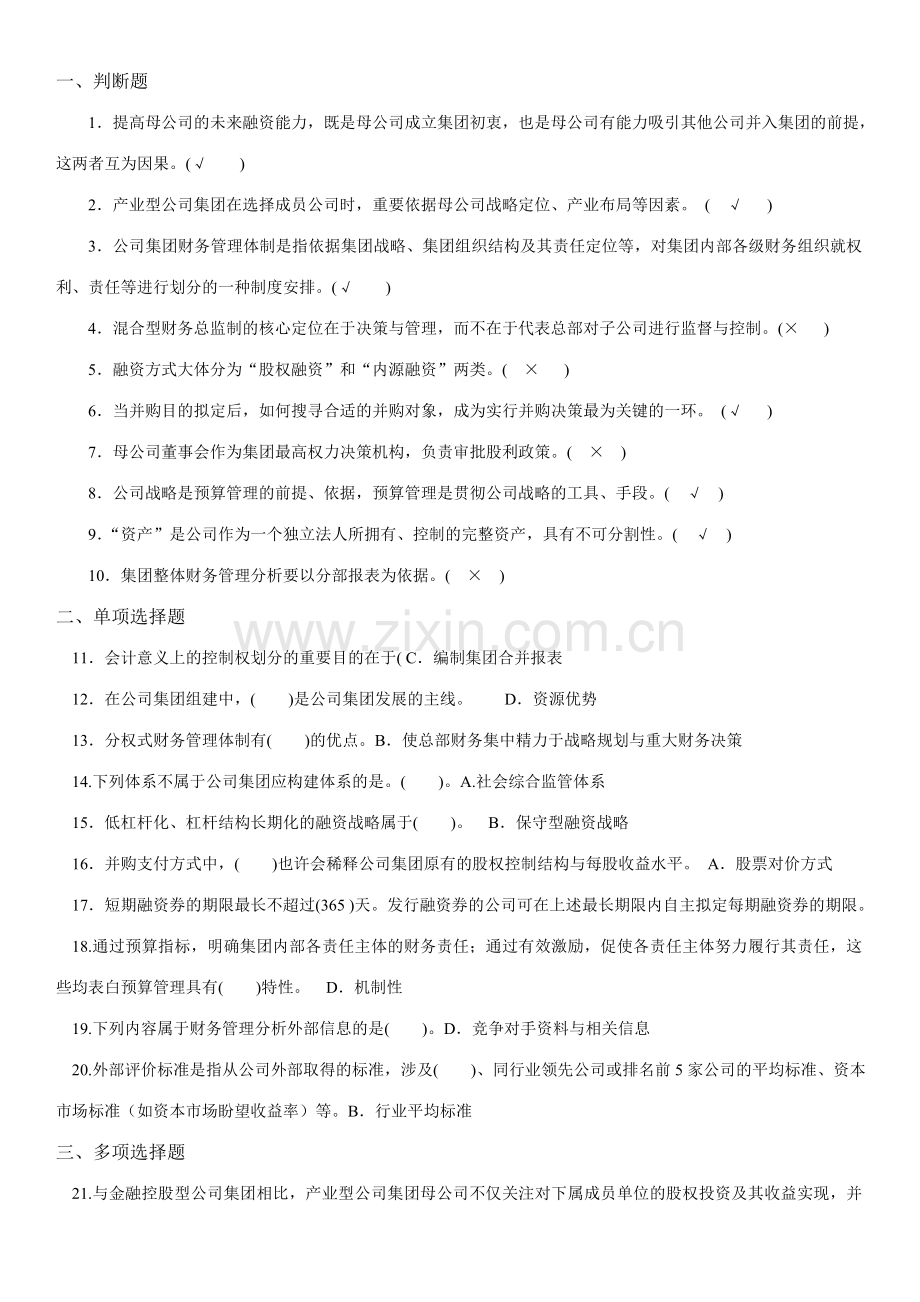 2023年集团财务管理试卷及答案.doc_第1页