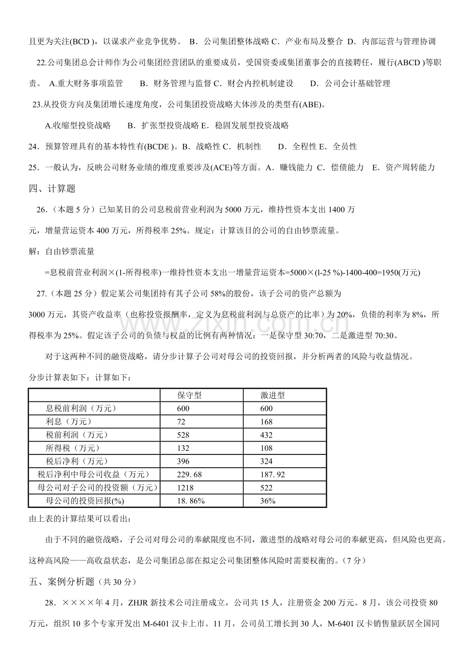 2023年集团财务管理试卷及答案.doc_第2页