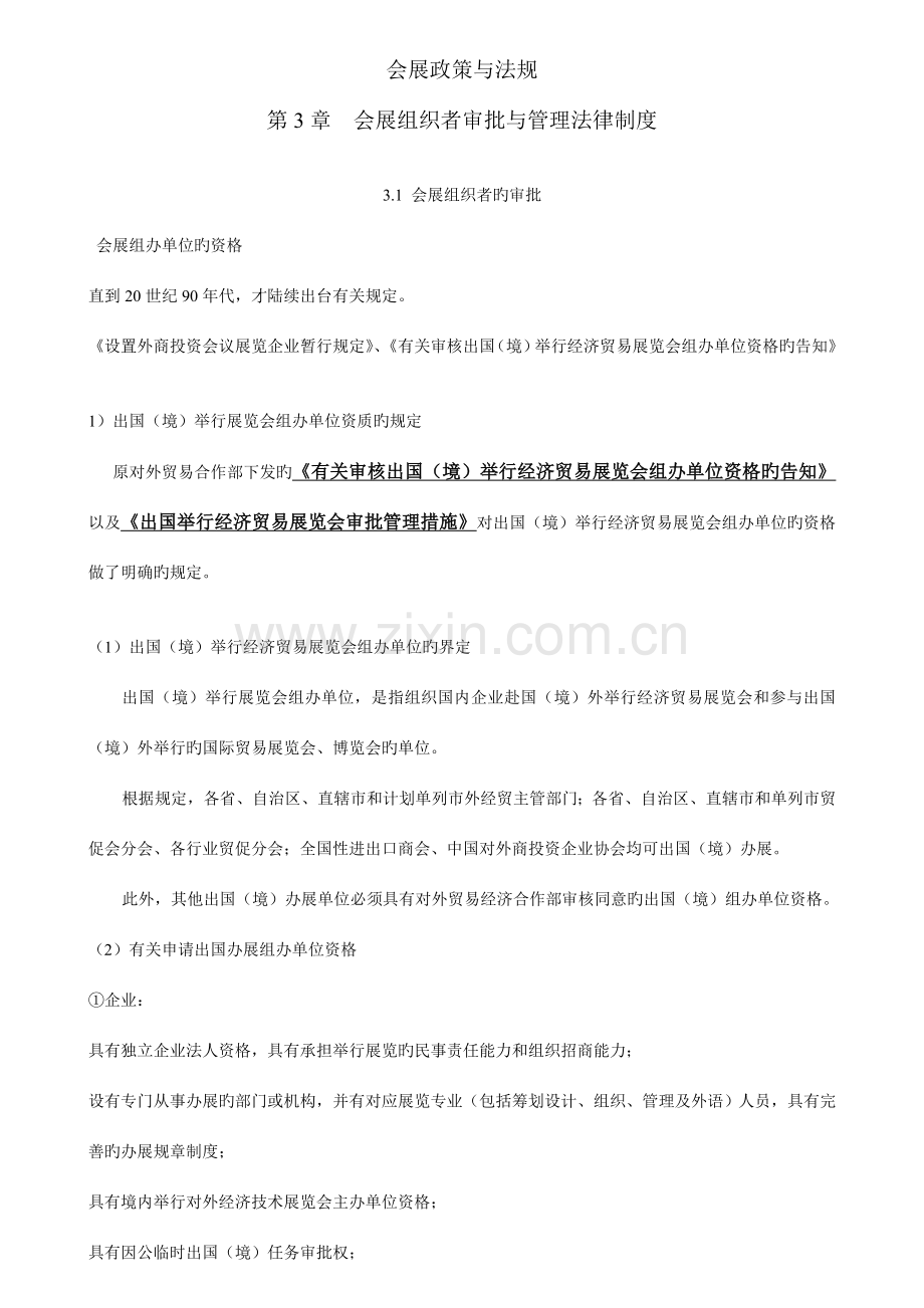 会展政策与法规会展组织者审批与管理法律制度.doc_第1页