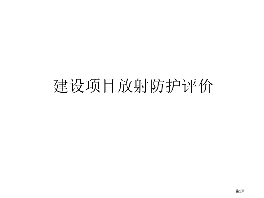 GBZ职业病危害放射防护评价报告编制规范.pptx_第1页