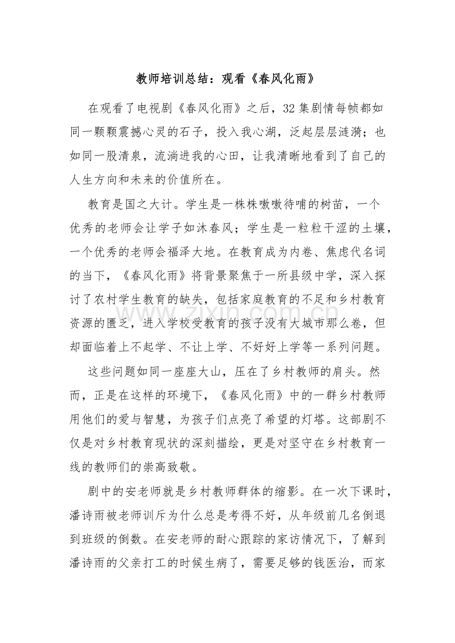 教师培训总结：观看《春风化雨》.docx_第1页