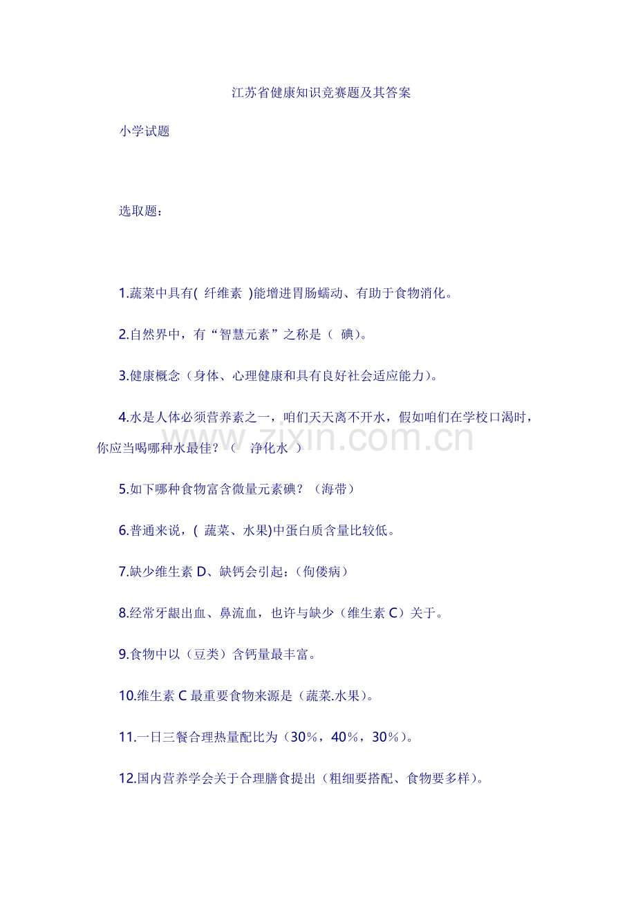 2023年江苏省健康知识竞赛题及其答案.doc_第1页