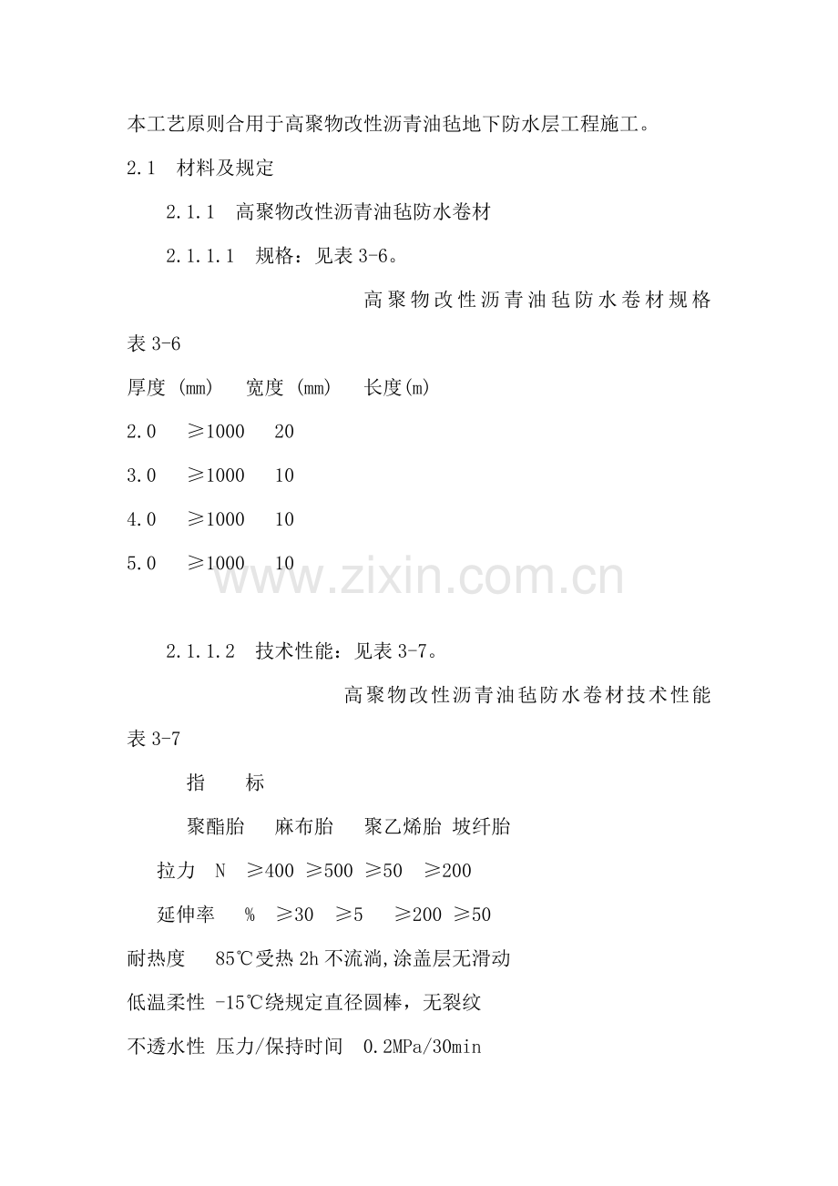地下室改性沥青油毡SBS防水施工工艺.doc_第1页