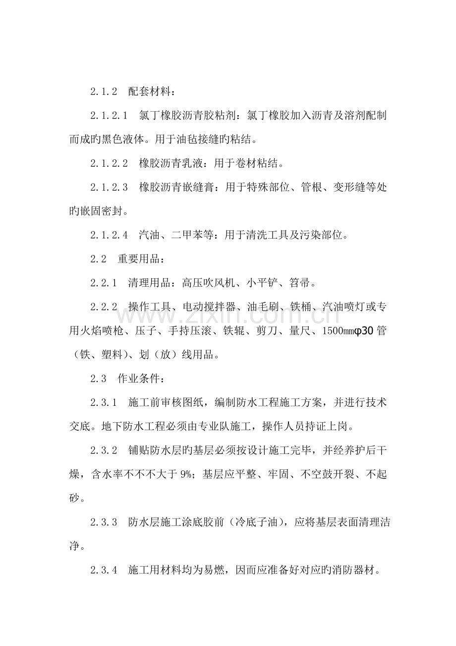 地下室改性沥青油毡SBS防水施工工艺.doc_第2页