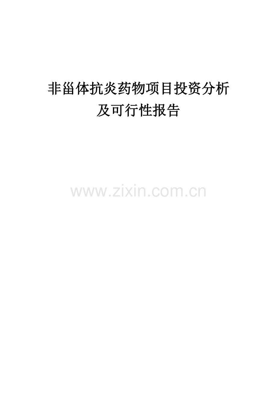 2024年非甾体抗炎药物项目投资分析及可行性报告.docx_第1页