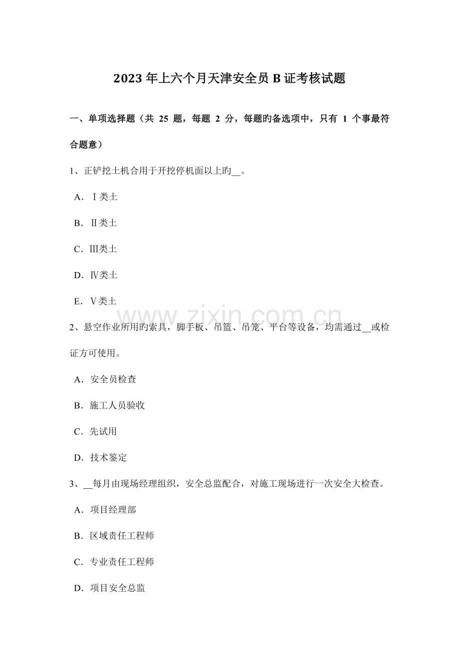 2023年上半年天津安全员B证考核试题.docx_第1页