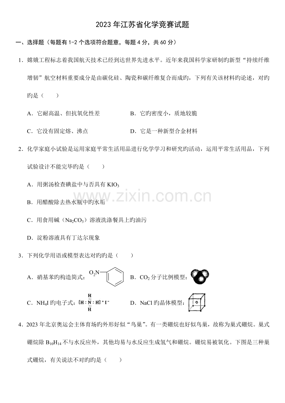 2023年江苏省化学竞赛试题.doc_第1页