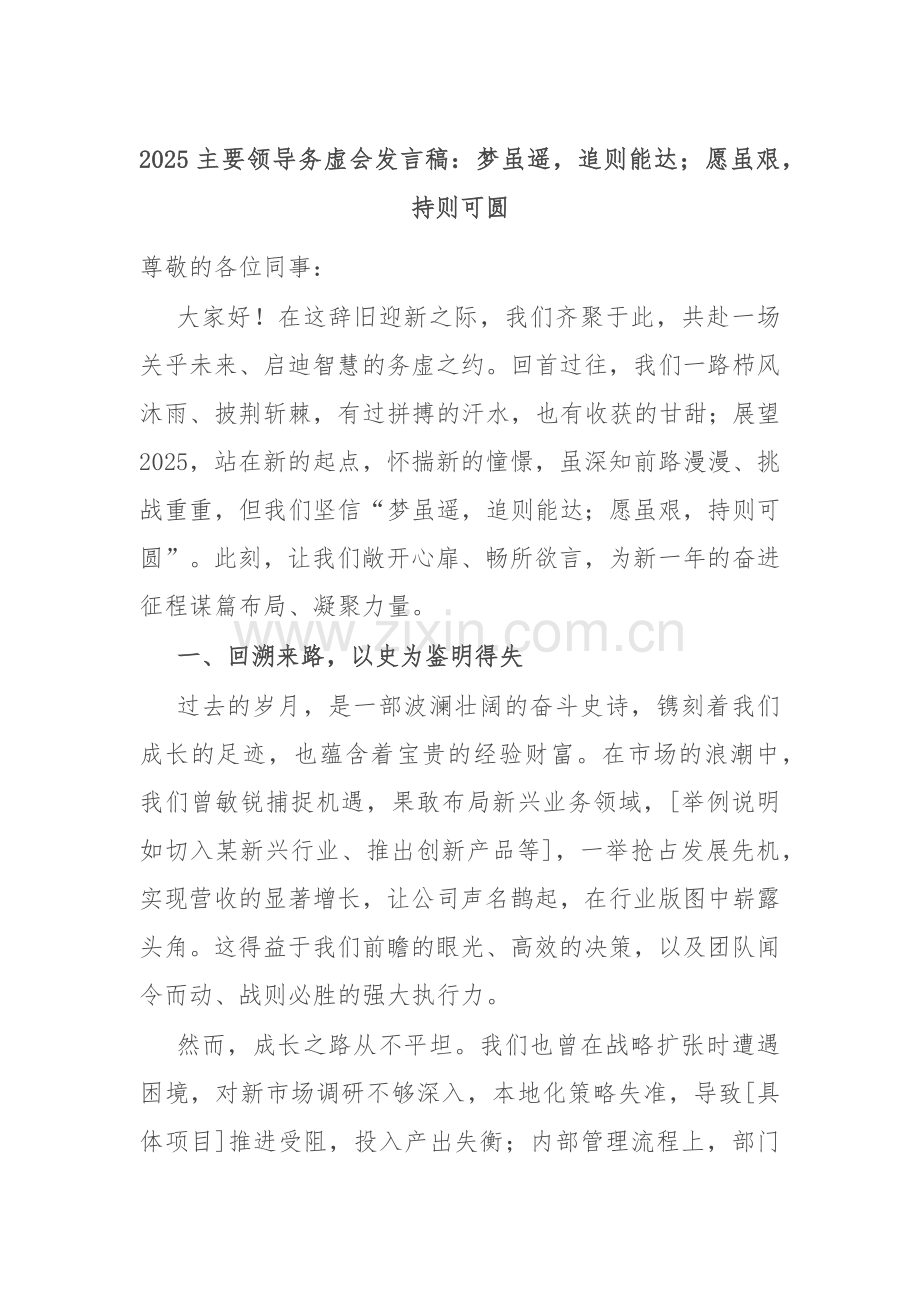 2025主要领导务虚会发言稿：梦虽遥追则能达；愿虽艰持则可圆.docx_第1页