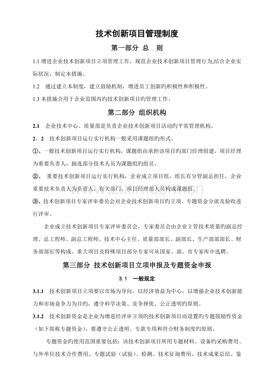 企业技术创新项目管理制度.doc_第1页