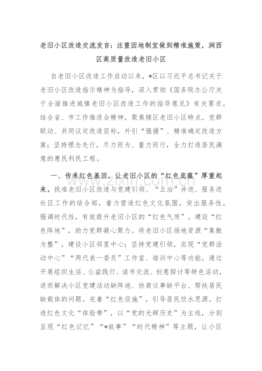 老旧小区改造交流发言：注重因地制宜做到精准施策涧西区高质量改造老旧小区.docx_第1页