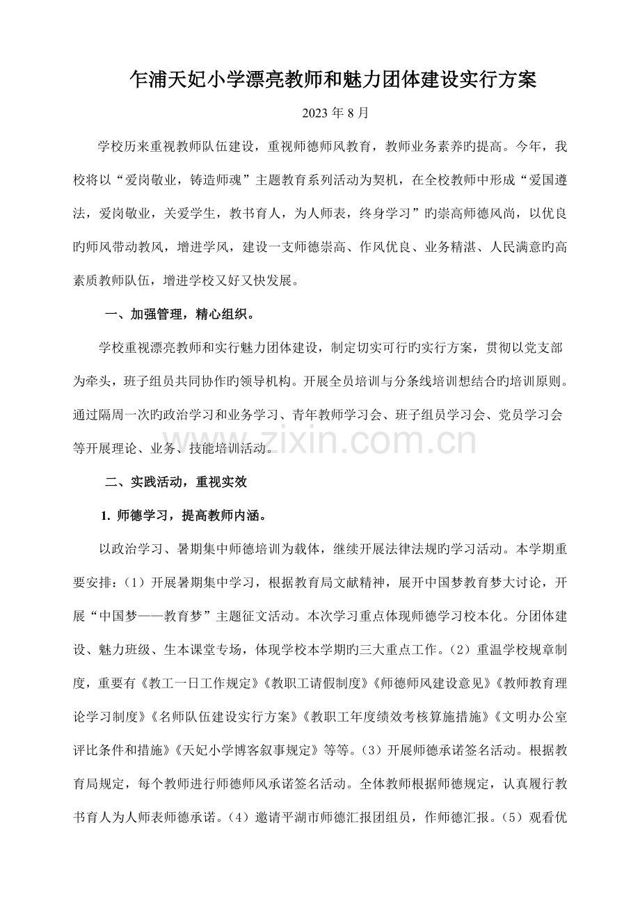 美丽教师和魅力团队建设实施方案.doc_第1页