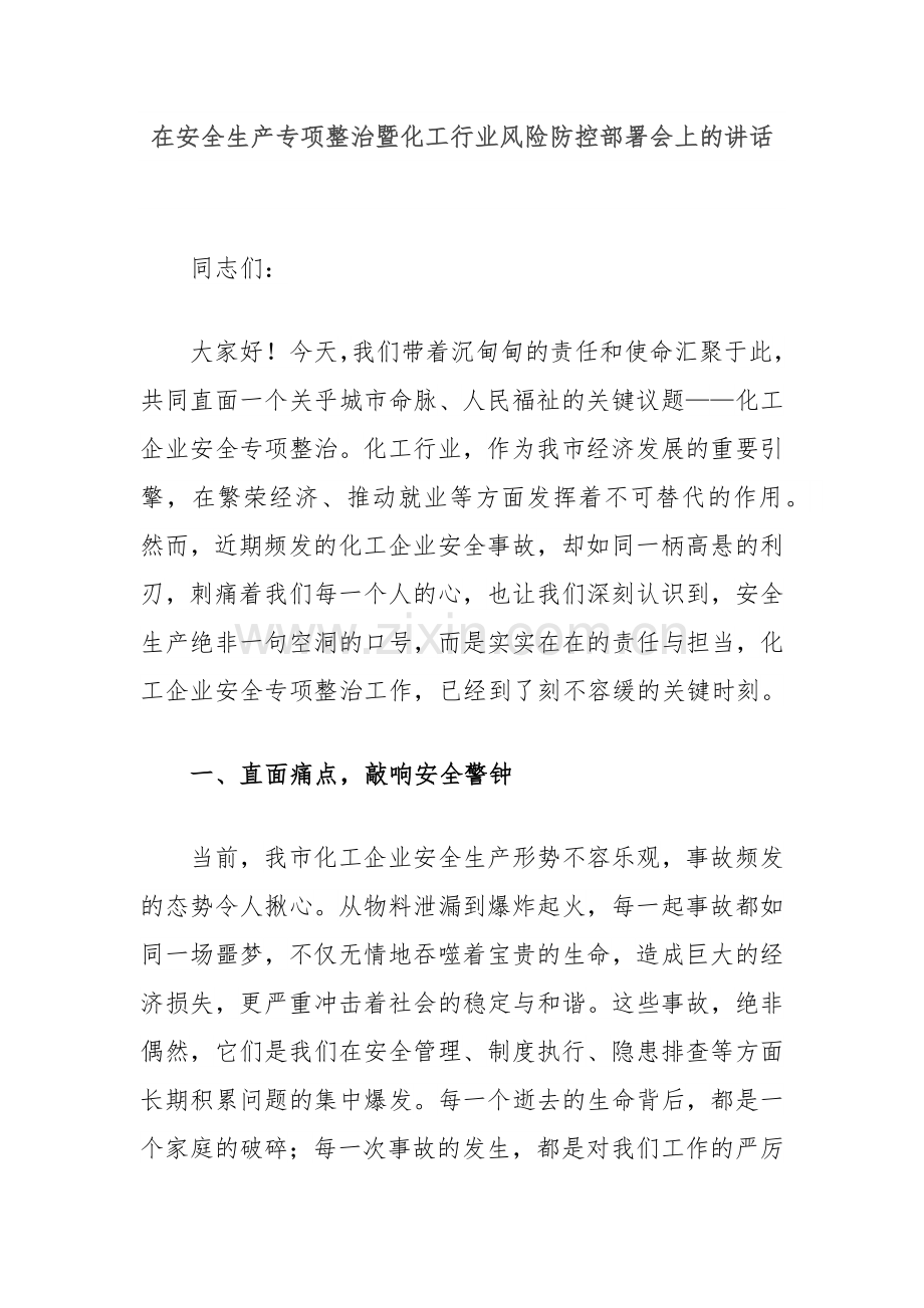 在安全生产专项整治暨化工行业风险防控部署会上的讲话.docx_第1页