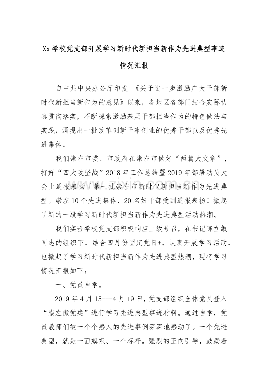 Xx学校党支部开展学习新时代新担当新作为先进典型事迹情况汇报.docx_第1页