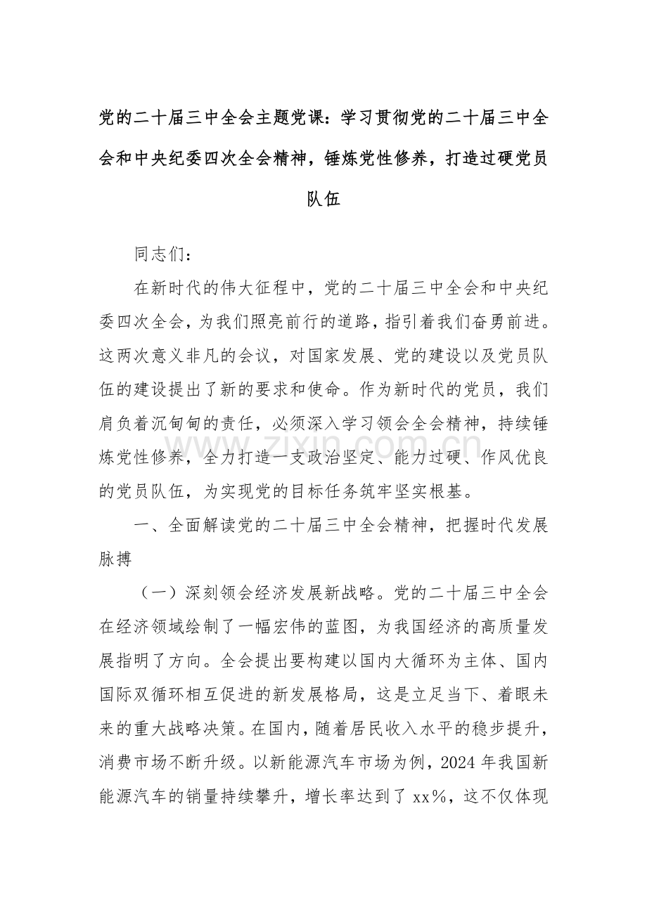 党的二十届三中全会主题党课：学习贯彻党的二十届三中全会和中央纪委四次全会精神锤炼党性修养打造过硬党员队伍.docx_第1页