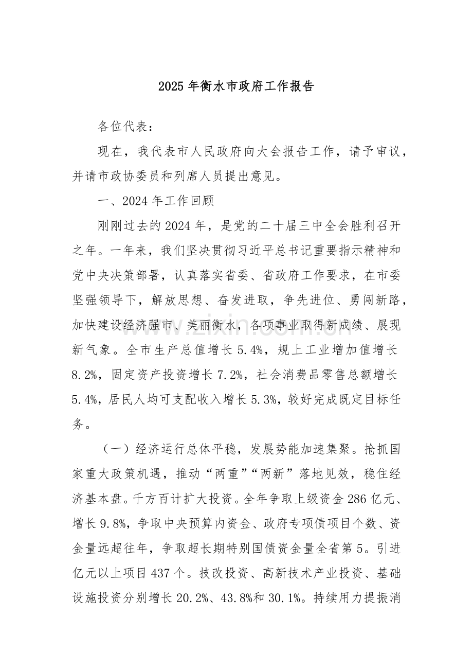 2025年衡水市政府工作报告.docx_第1页