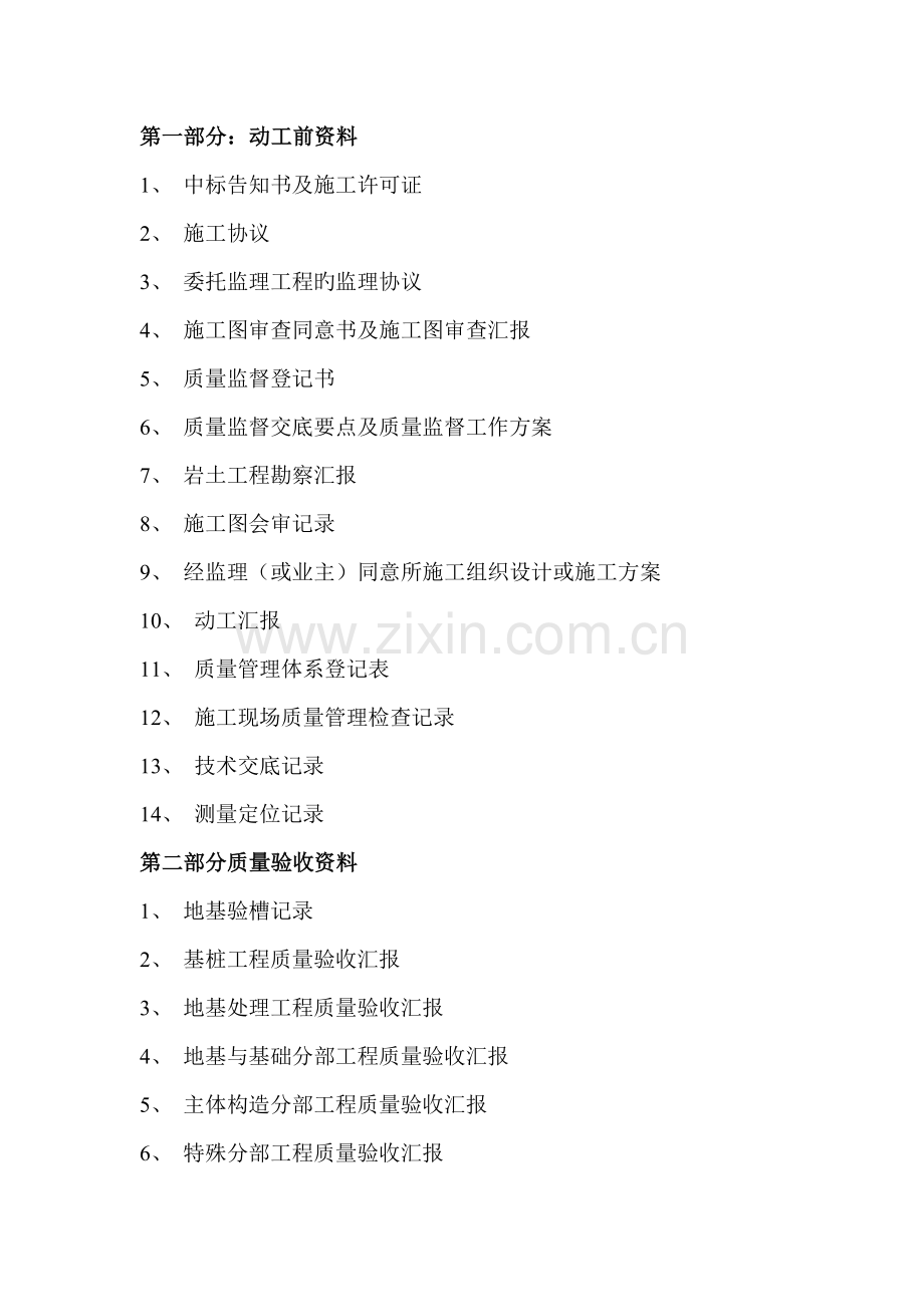 一套完整的建筑工程资料.doc_第1页