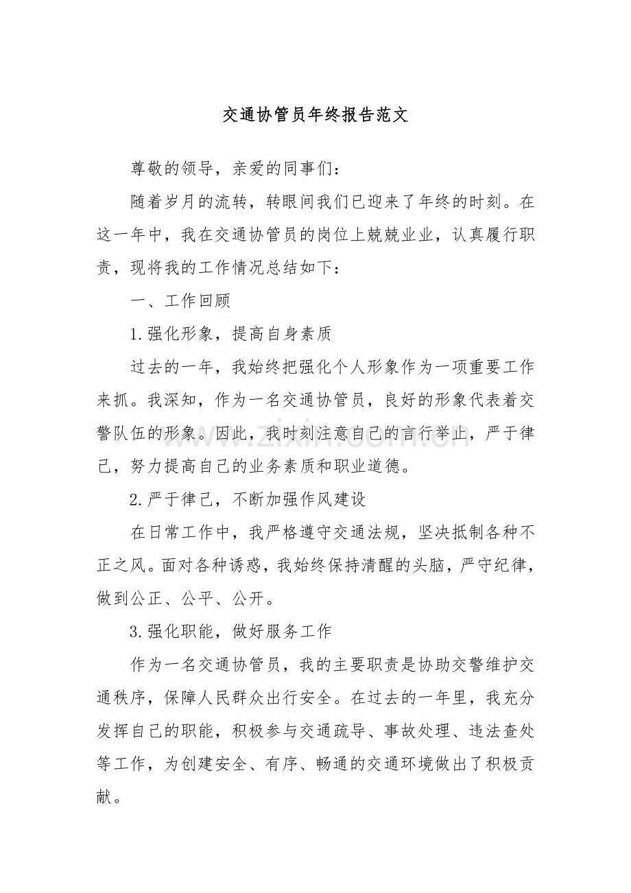 交通协管员年终报告范文.docx_第1页