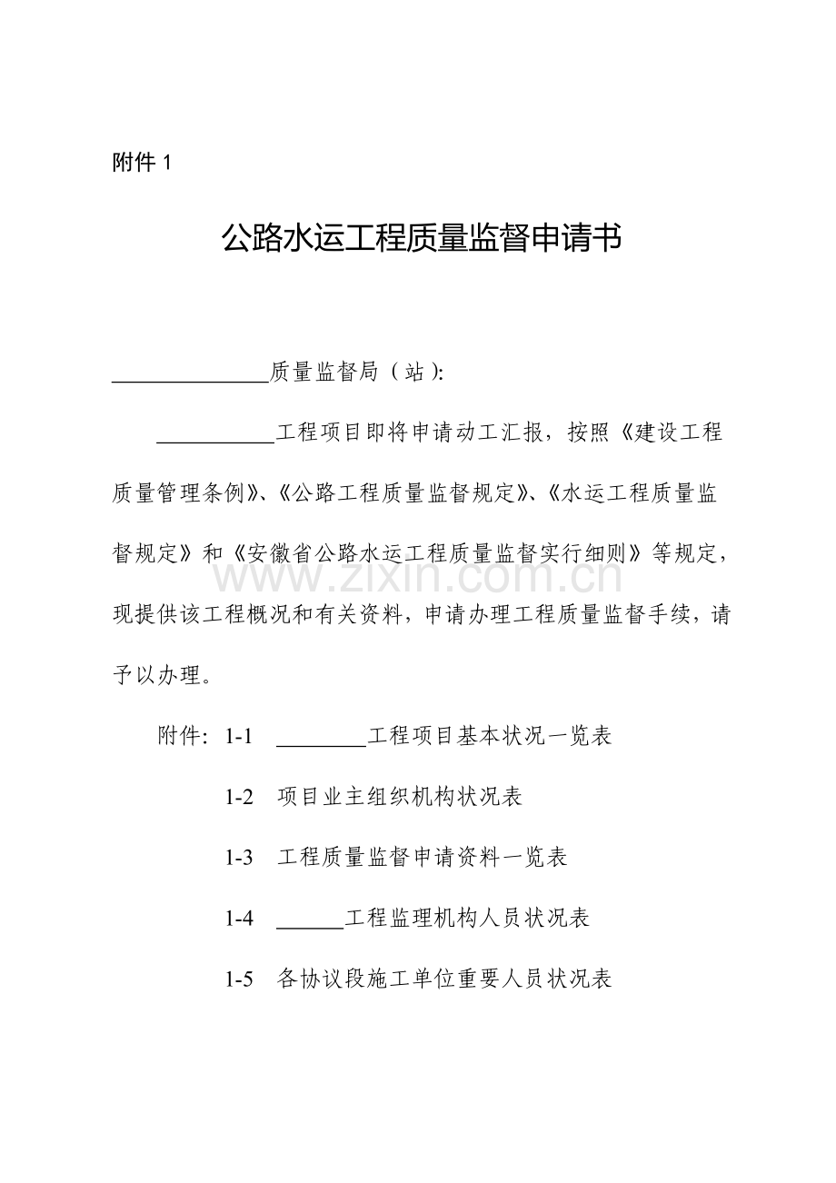 L安徽省公路水运工程质量监督实施细则.doc_第1页
