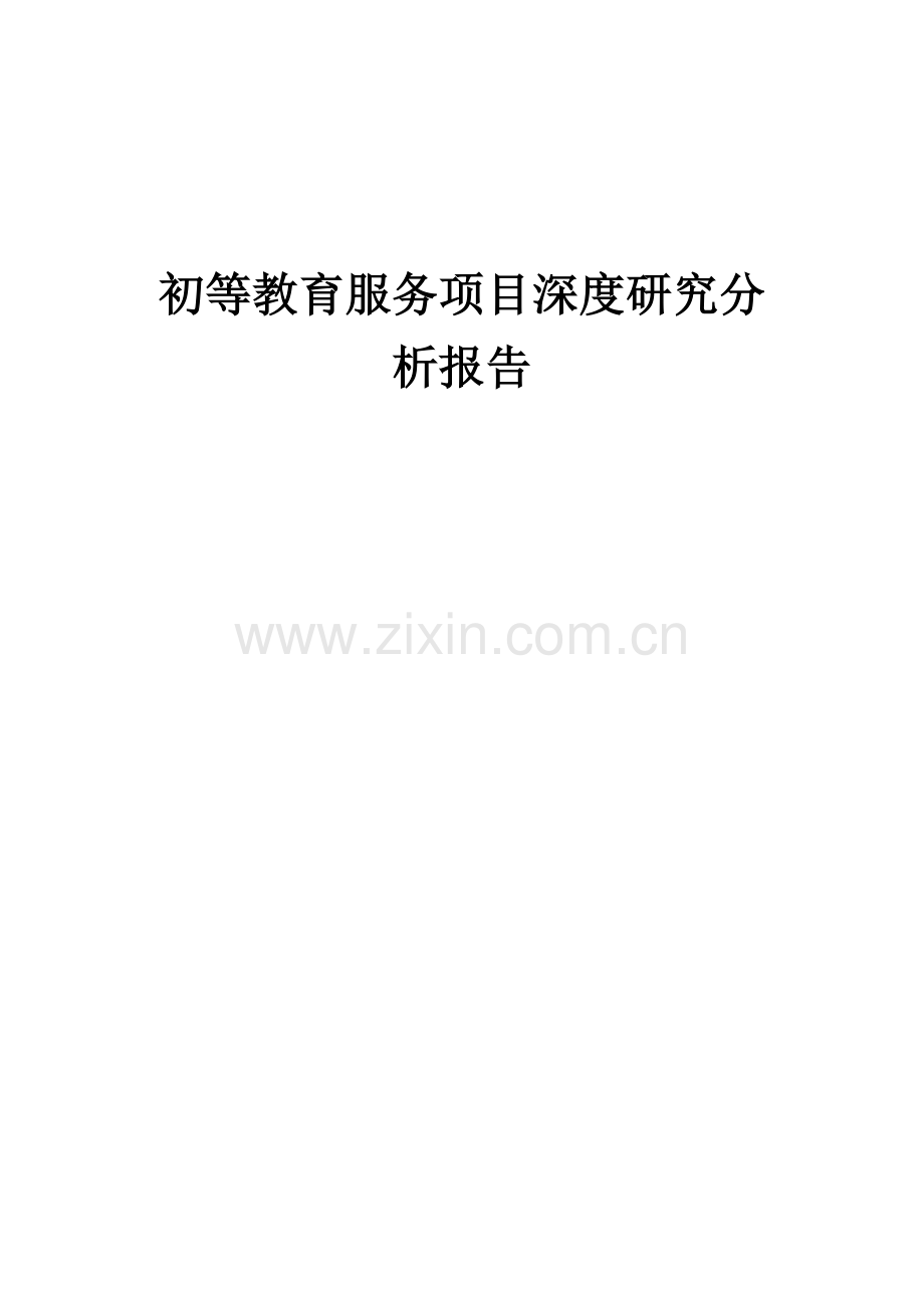 2024年初等教育服务项目深度研究分析报告.docx_第1页