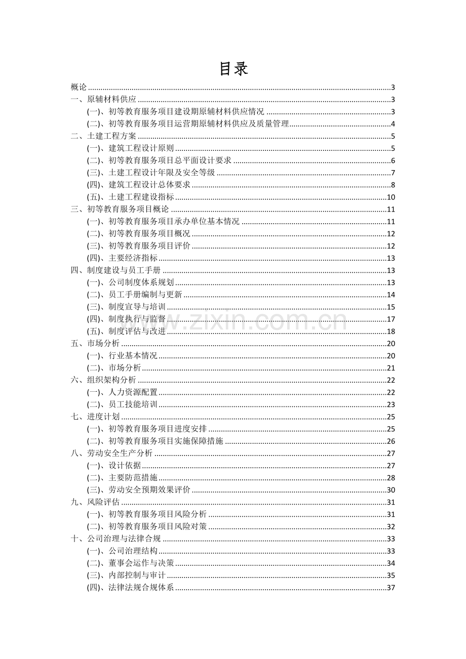 2024年初等教育服务项目深度研究分析报告.docx_第2页