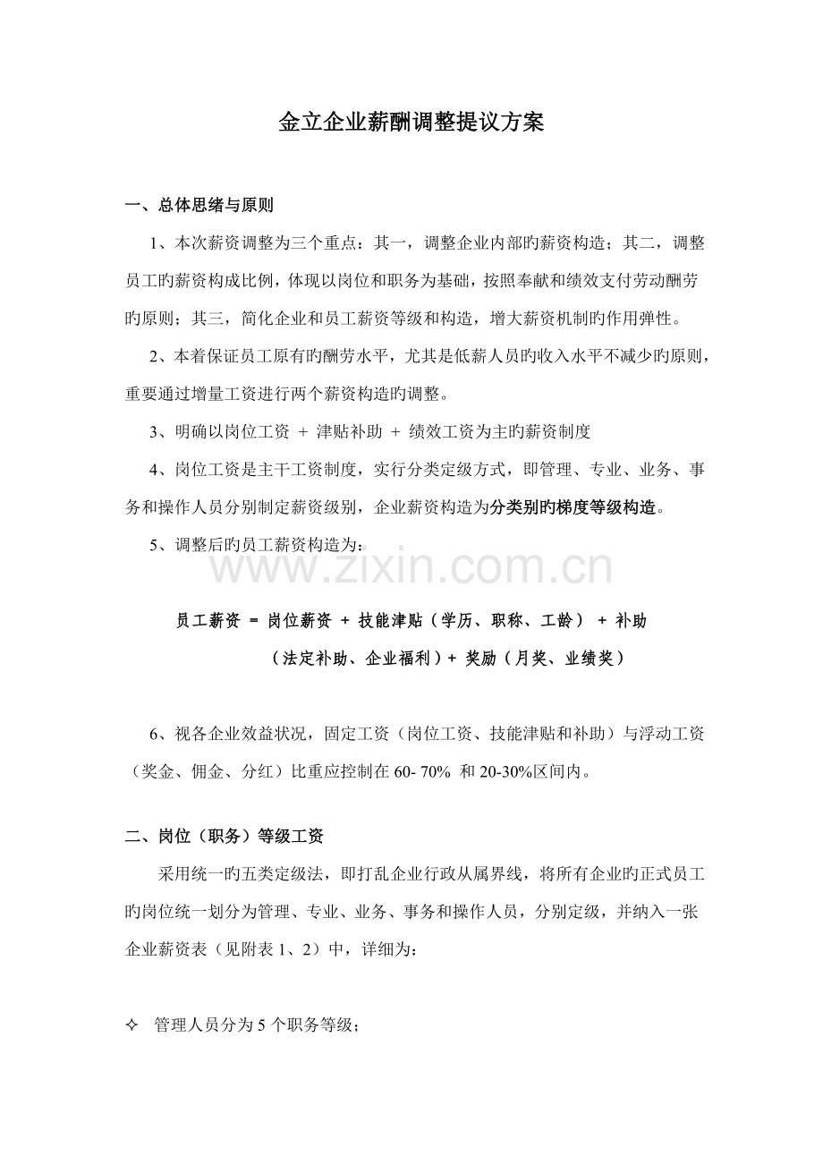 公司薪酬调整建议方案.doc_第1页