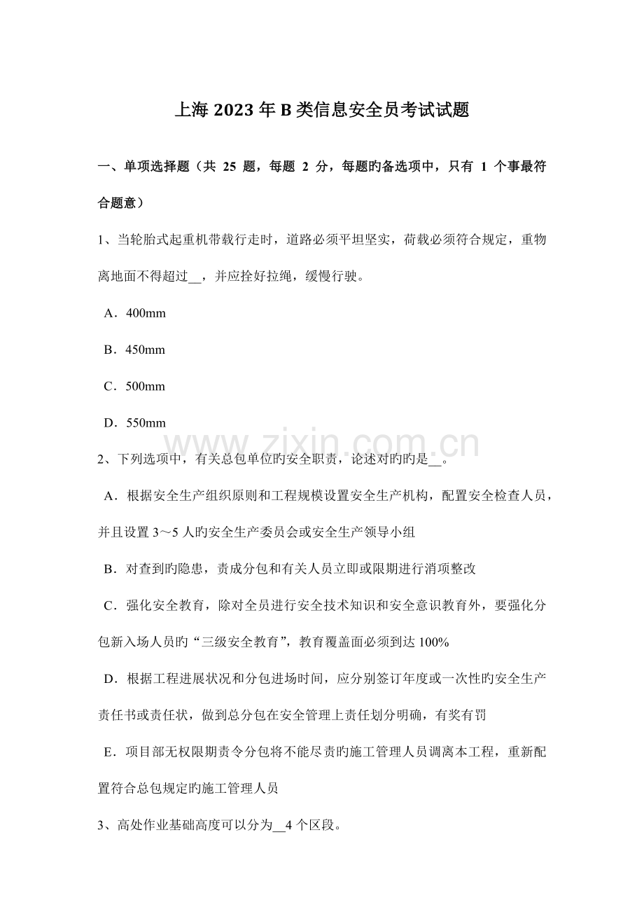 2023年上海B类信息安全员考试试题.docx_第1页