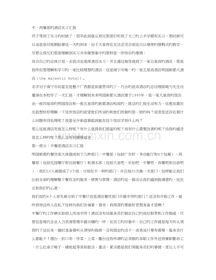 中西餐部的酒店实习报告.doc_第1页