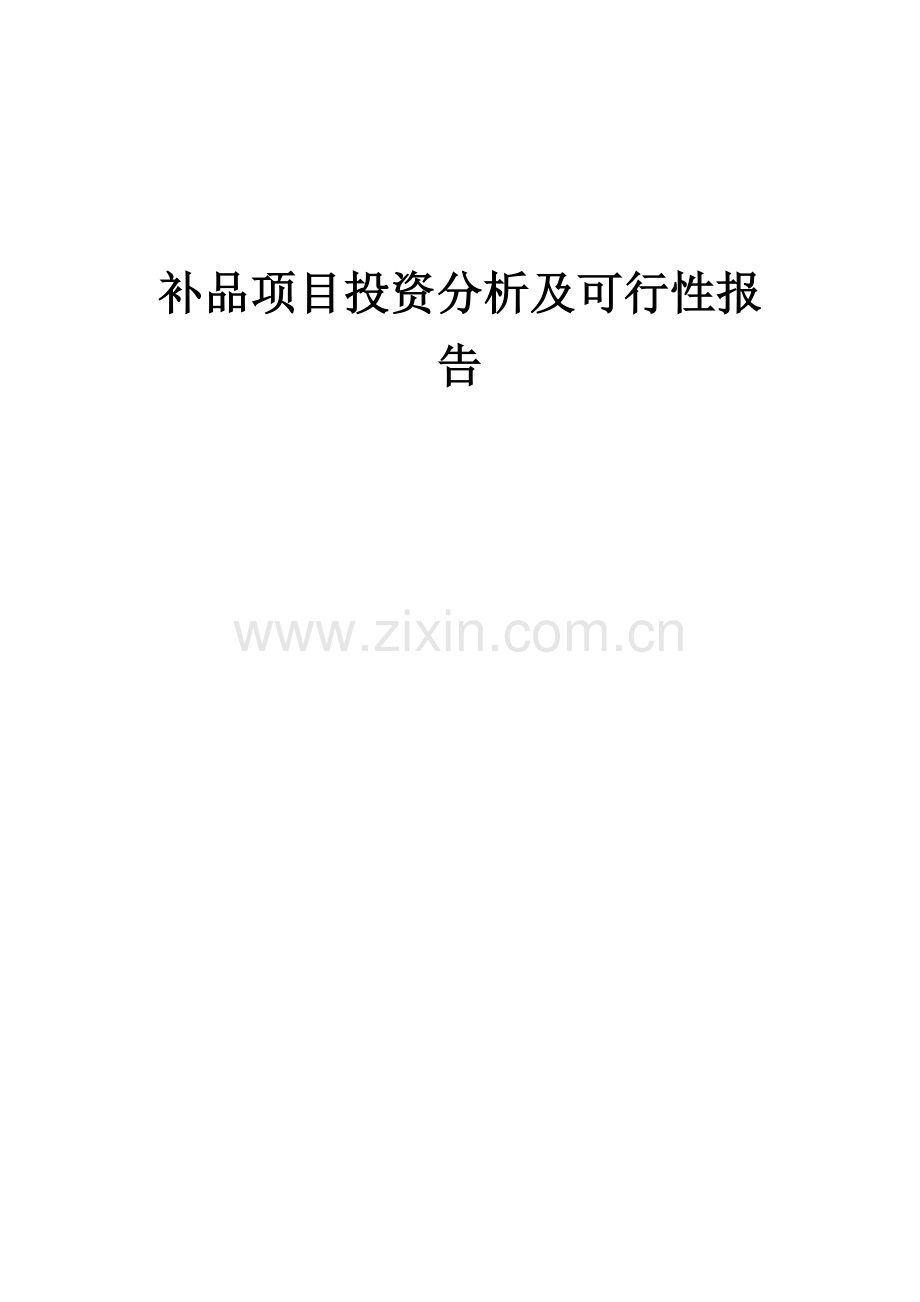 2024年补品项目投资分析及可行性报告.docx_第1页