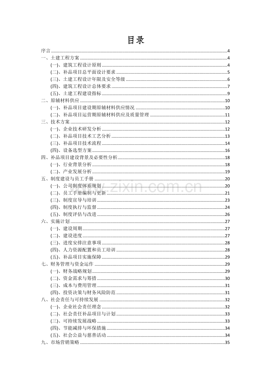2024年补品项目投资分析及可行性报告.docx_第2页