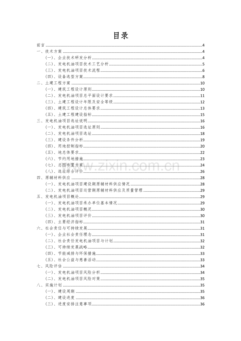 2024年发电机油项目可行性研究报告.docx_第2页